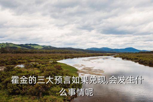  霍金的三大預(yù)言如果兌現(xiàn),會發(fā)生什么事情呢