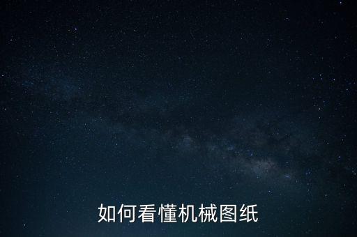 如何看懂機(jī)械圖紙
