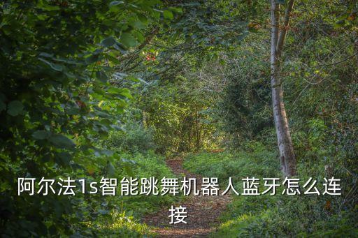阿爾法1s智能跳舞機器人藍牙怎么連接