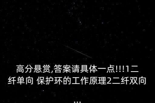 高分懸賞,答案請具體一點!!!1二纖單向 保護環(huán)的工作原理2二纖雙向...