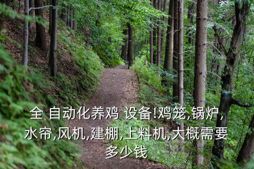 養(yǎng)鴨子全自動化設(shè)備