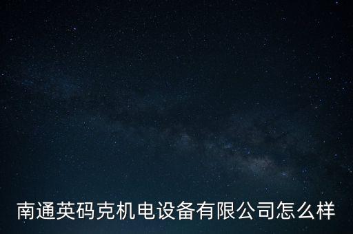 南通英碼克機(jī)電設(shè)備有限公司怎么樣