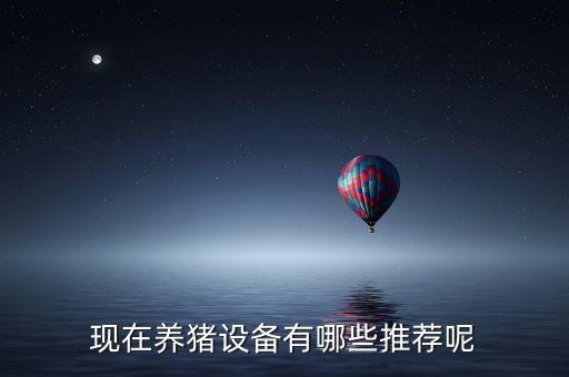 養(yǎng)豬自動化供料設(shè)備,養(yǎng)豬自動化設(shè)備有哪些