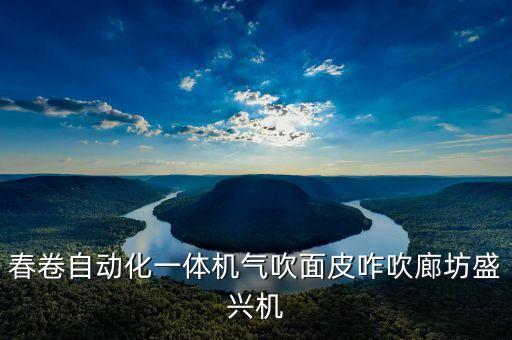 春卷自動化一體機氣吹面皮咋吹廊坊盛興機