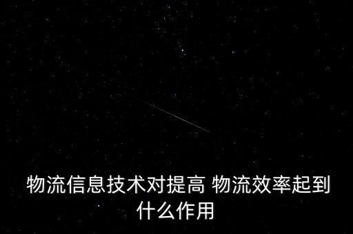 物流信息化及自動化設(shè)備,物流行業(yè)中自動化設(shè)備能夠取代人工
