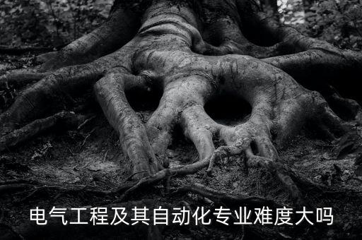 電氣自動(dòng)化特別難學(xué)嗎,電氣自動(dòng)化難學(xué)嗎?學(xué)電氣難嗎?