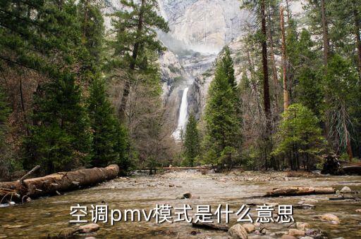 空調(diào)pmv,空調(diào)pmv模式是什么意思?