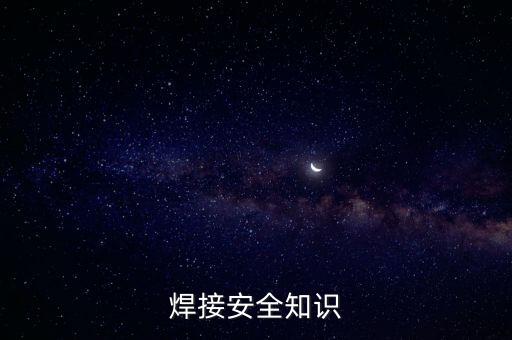 焊接安全知識