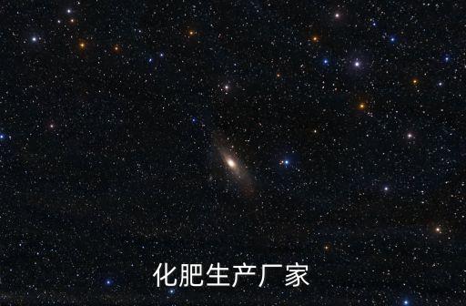 化肥生產(chǎn)廠家