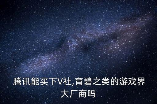 騰訊并購supercell數(shù)據(jù)