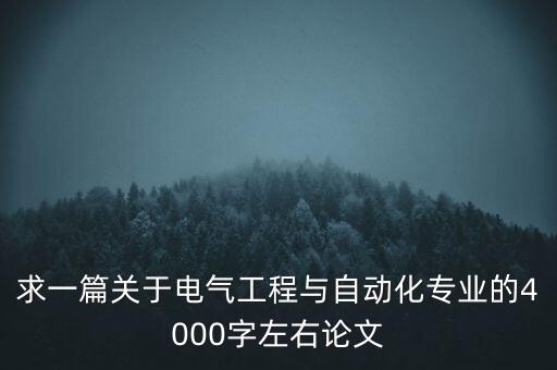 求一篇關(guān)于電氣工程與自動(dòng)化專業(yè)的4000字左右論文