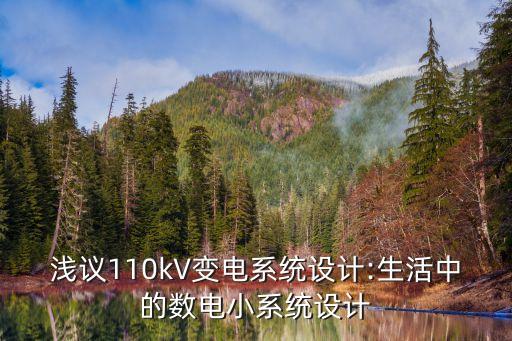 淺議110kV變電系統(tǒng)設(shè)計(jì):生活中的數(shù)電小系統(tǒng)設(shè)計(jì)