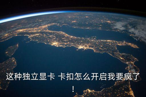 這種獨立顯卡 卡扣怎么開啟我要瘋了!