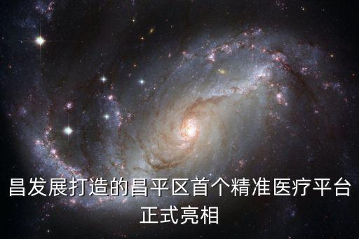 昌發(fā)展打造的昌平區(qū)首個(gè)精準(zhǔn)醫(yī)療平臺(tái)正式亮相