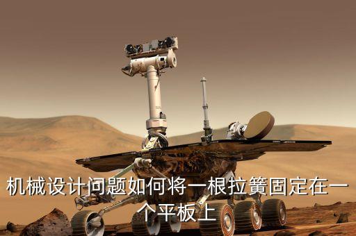機械設(shè)計問題如何將一根拉簧固定在一個平板上