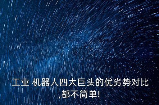 工業(yè)機(jī)器人帶來的優(yōu)勢,簡述工業(yè)機(jī)器人的優(yōu)勢