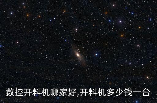 偉銘數(shù)控自動化設備,濟南二機床集團主要產(chǎn)品包括數(shù)控開料機