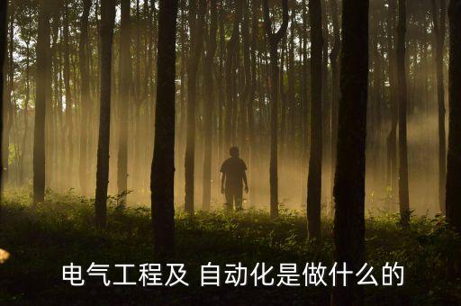  電氣工程及 自動(dòng)化是做什么的