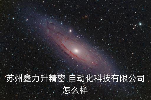 蘇州市升益旺自動(dòng)化設(shè)備,蘇州升益旺自動(dòng)化設(shè)備有限公司