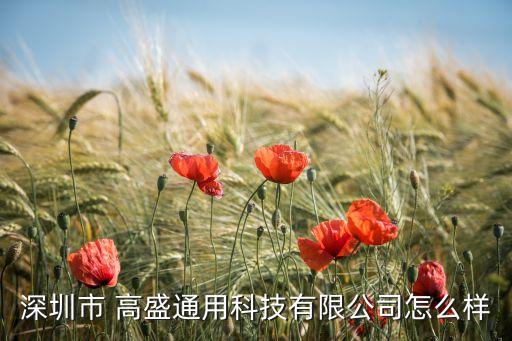 高盛自動(dòng)化設(shè)備廠商工作,河南高盛自動(dòng)化設(shè)備有限公司怎么樣