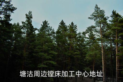 塘沽周邊鏜床加工中心地址