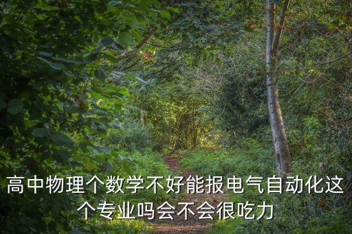 電氣自動化最難的課,電氣自動化難學嗎?專業(yè)知多少?