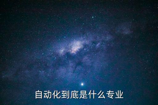 自動化到底是什么專業(yè)