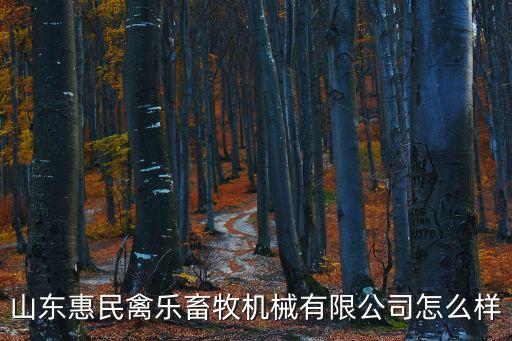 山東惠民禽樂畜牧機(jī)械有限公司怎么樣