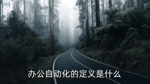 公司辦公自動(dòng)化是啥意思,辦公自動(dòng)化系統(tǒng)是什么意思?