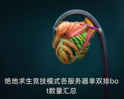 絕地求生有機器人嗎,絕地求生排位賽為何會遇到機器人?