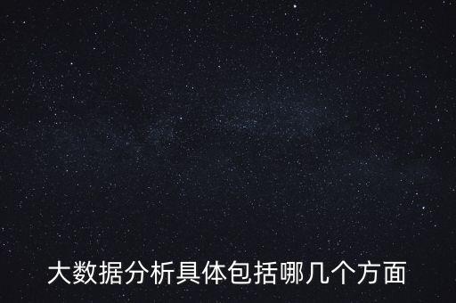 大數(shù)據(jù)分析.,大數(shù)據(jù)分析什么?