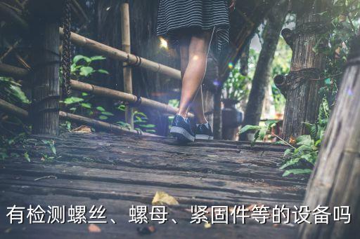 螺絲及自動(dòng)化設(shè)備,自動(dòng)化設(shè)備包括哪些?