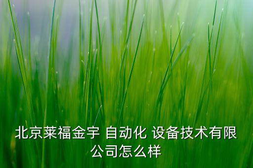 北京萊福金宇 自動化 設備技術(shù)有限公司怎么樣