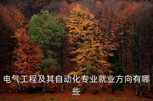 學(xué)自動(dòng)化電氣工程師,電氣自動(dòng)化工程師是干嘛?