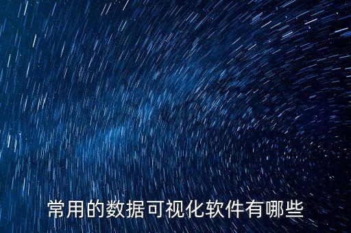 數(shù)據(jù)庫 可視化開發(fā)工具,數(shù)據(jù)庫可視化工具你知多少?
