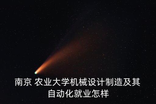 南京農(nóng)業(yè)大學(xué)專業(yè)自動(dòng)化