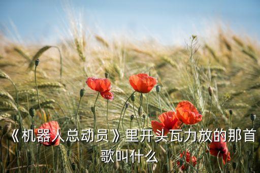 機器人所行主題曲,《我的機器人男友》主題曲出爐了嗎?