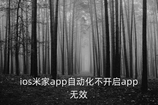 ios米家app自動(dòng)化不開啟app無效