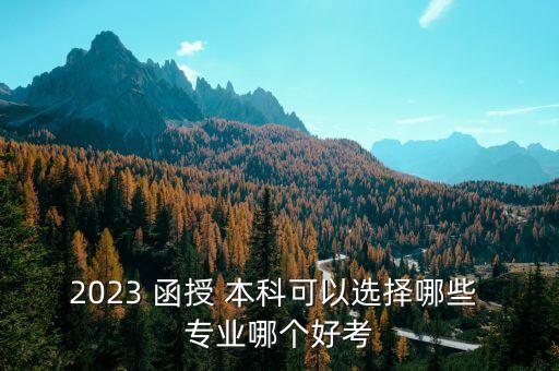 函授本科電氣自動化專業(yè)