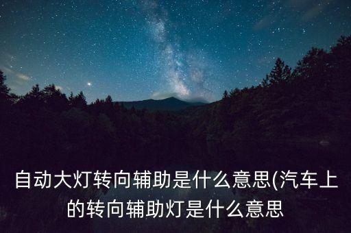 自動大燈是什么意思,汽車自動大燈是什么意思?