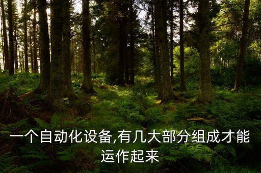 一個自動化設(shè)備,有幾大部分組成才能運作起來
