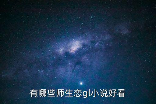 有哪些師生戀gl小說(shuō)好看