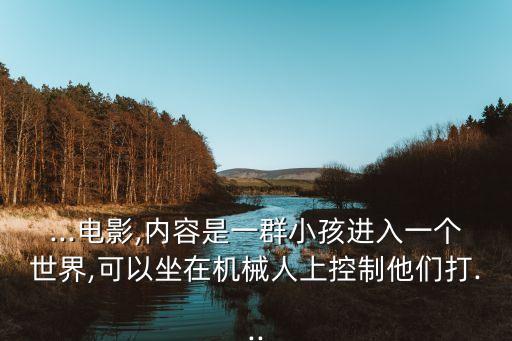 進(jìn)入機(jī)器人身體的電影,《機(jī)器人總動(dòng)員》系列電影有哪些?