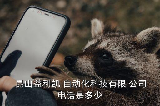  昆山益利凱 自動化科技有限 公司電話是多少