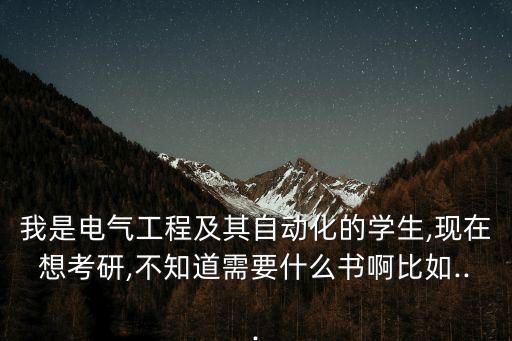 考研自動化專業(yè)課書,自動化考研專業(yè)課考什么課程?