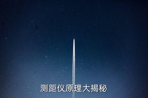 測距儀原理大揭秘