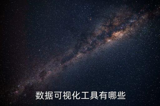  數(shù)據(jù)可視化工具有哪些