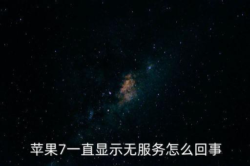  蘋果7一直顯示無服務(wù)怎么回事