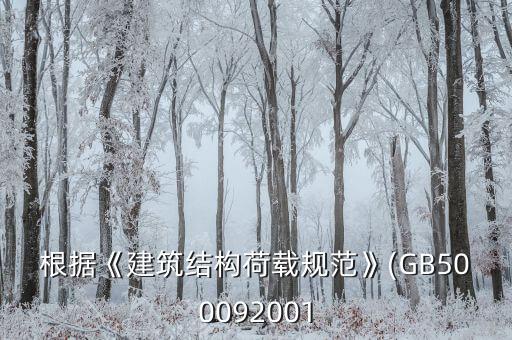 根據(jù)《建筑結構荷載規(guī)范》(GB500092001