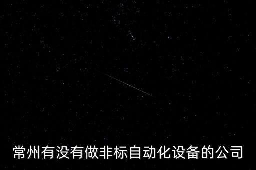 常州有沒有做非標(biāo)自動(dòng)化設(shè)備的公司